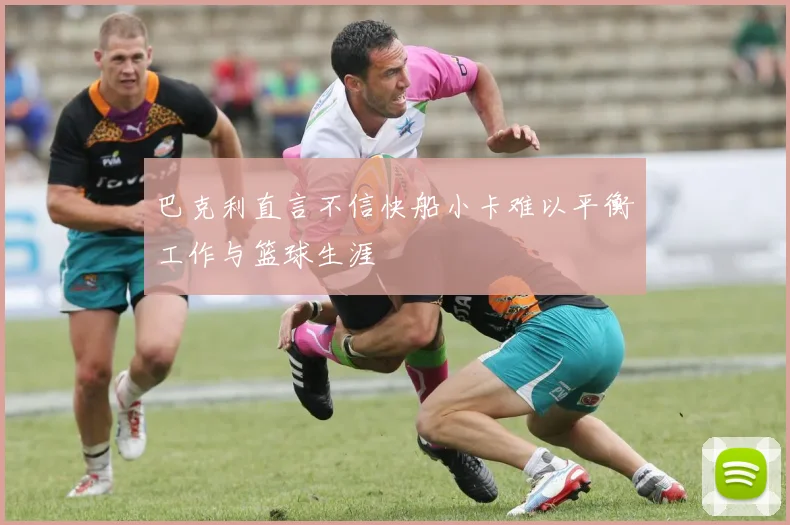 巴克利直言不信快船小卡难以平衡工作与篮球生涯