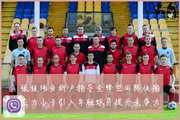 张佳玮分析卢指导全锋空间阵快船应为小卡引入年轻球员提升竞争力