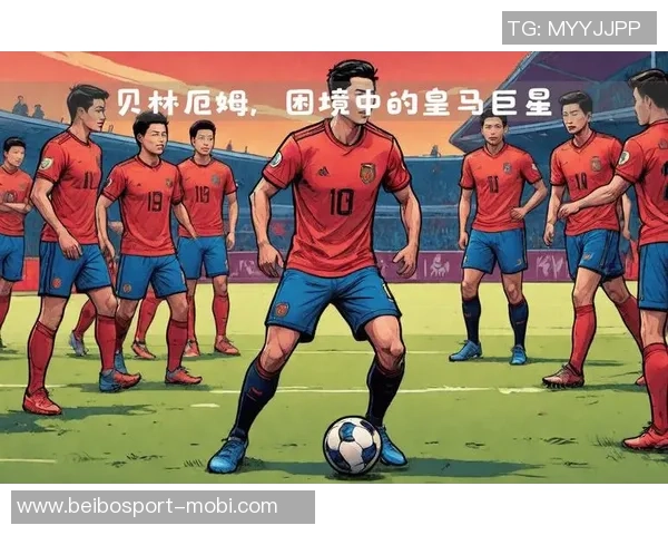 贝林厄姆积极与阿隆索沟通以提升个人与球队表现的努力与决心